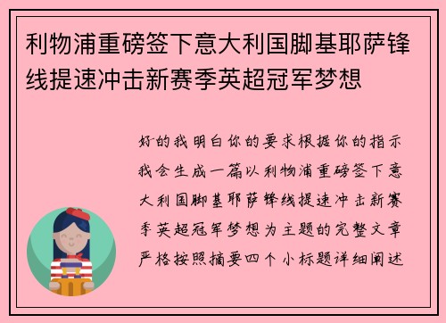 利物浦重磅签下意大利国脚基耶萨锋线提速冲击新赛季英超冠军梦想