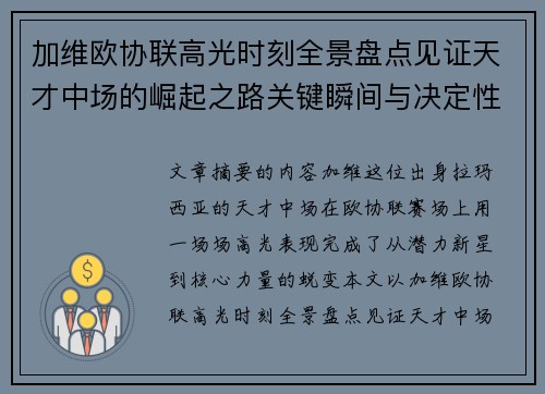 加维欧协联高光时刻全景盘点见证天才中场的崛起之路关键瞬间与决定性表现
