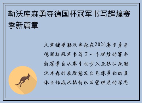 勒沃库森勇夺德国杯冠军书写辉煌赛季新篇章