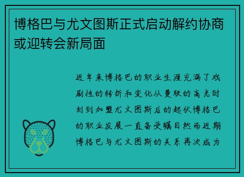 博格巴与尤文图斯正式启动解约协商或迎转会新局面