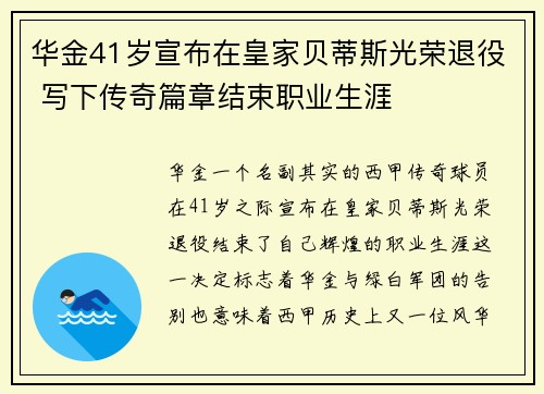 华金41岁宣布在皇家贝蒂斯光荣退役 写下传奇篇章结束职业生涯 华金41岁宣布在皇家贝蒂斯光荣退役 写下传奇篇章结束职业生涯