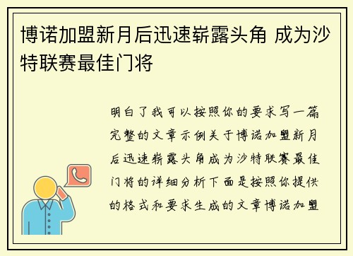 博诺加盟新月后迅速崭露头角 成为沙特联赛最佳门将 博诺加盟新月后迅速崭露头角 成为沙特联赛最佳门将