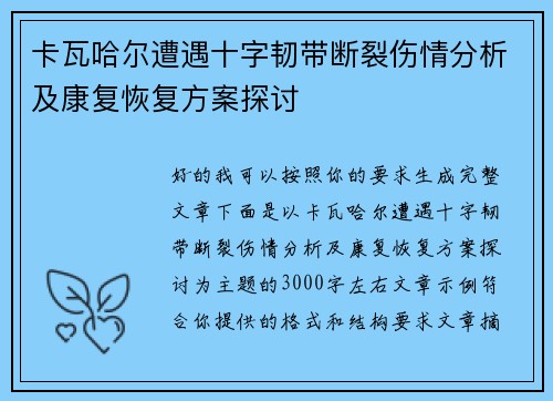 卡瓦哈尔遭遇十字韧带断裂伤情分析及康复恢复方案探讨 卡瓦哈尔遭遇十字韧带断裂伤情分析及康复恢复方案探讨