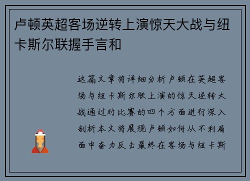 卢顿英超客场逆转上演惊天大战与纽卡斯尔联握手言和