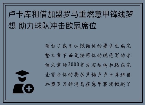 卢卡库租借加盟罗马重燃意甲锋线梦想 助力球队冲击欧冠席位