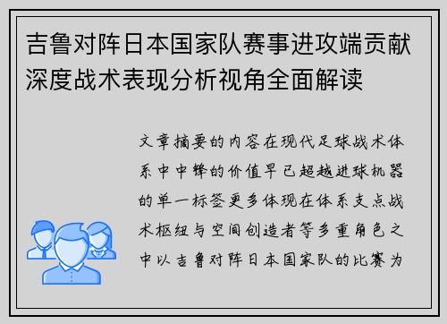 吉鲁对阵日本国家队赛事进攻端贡献深度战术表现分析视角全面解读