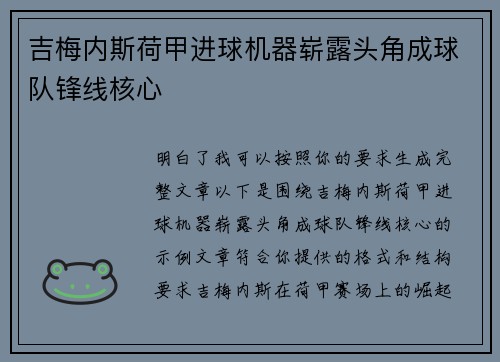 吉梅内斯荷甲进球机器崭露头角成球队锋线核心