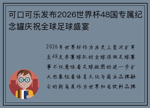 可口可乐发布2026世界杯48国专属纪念罐庆祝全球足球盛宴