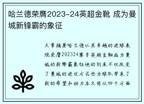 哈兰德荣膺2023-24英超金靴 成为曼城新锋霸的象征