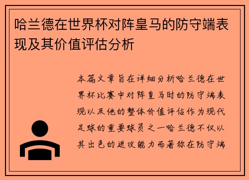 哈兰德在世界杯对阵皇马的防守端表现及其价值评估分析