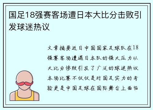 国足18强赛客场遭日本大比分击败引发球迷热议 国足18强赛客场遭日本大比分击败引发球迷热议