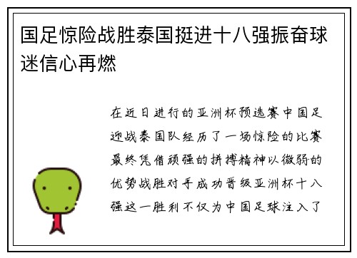 国足惊险战胜泰国挺进十八强振奋球迷信心再燃 国足惊险战胜泰国挺进十八强振奋球迷信心再燃