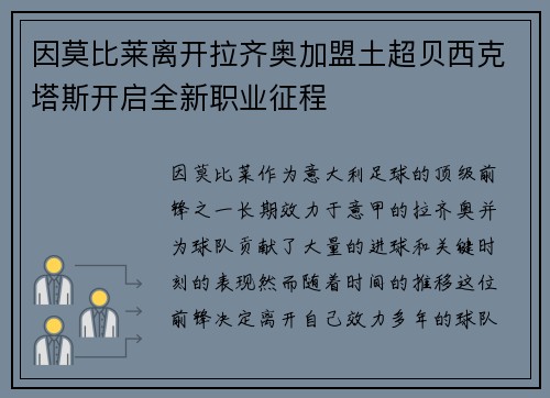 因莫比莱离开拉齐奥加盟土超贝西克塔斯开启全新职业征程
