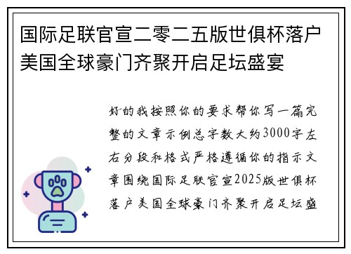国际足联官宣二零二五版世俱杯落户美国全球豪门齐聚开启足坛盛宴