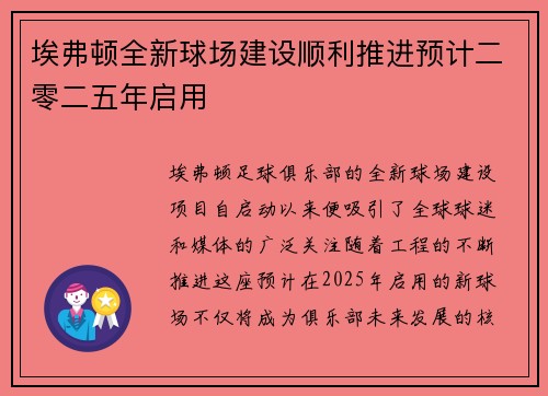 埃弗顿全新球场建设顺利推进预计二零二五年启用