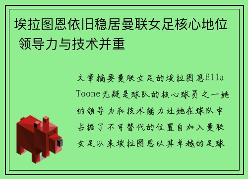 埃拉图恩依旧稳居曼联女足核心地位 领导力与技术并重