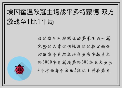 埃因霍温欧冠主场战平多特蒙德 双方激战至1比1平局 埃因霍温欧冠主场战平多特蒙德 双方激战至1比1平局