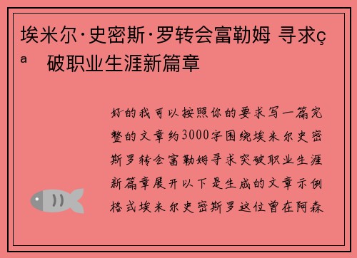 埃米尔·史密斯·罗转会富勒姆 寻求突破职业生涯新篇章