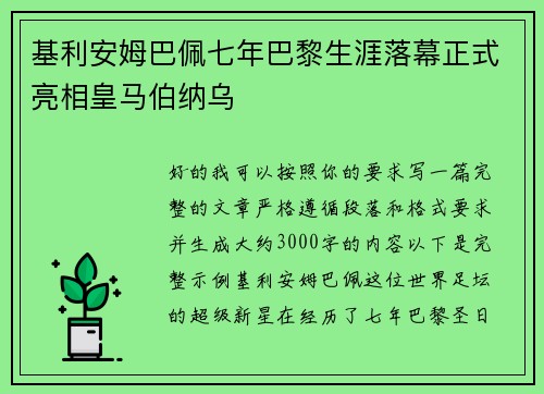 基利安姆巴佩七年巴黎生涯落幕正式亮相皇马伯纳乌