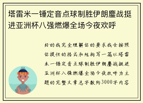 塔雷米一锤定音点球制胜伊朗鏖战挺进亚洲杯八强燃爆全场今夜欢呼