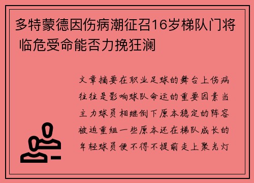 多特蒙德因伤病潮征召16岁梯队门将 临危受命能否力挽狂澜