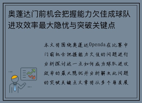 奥蓬达门前机会把握能力欠佳成球队进攻效率最大隐忧与突破关键点