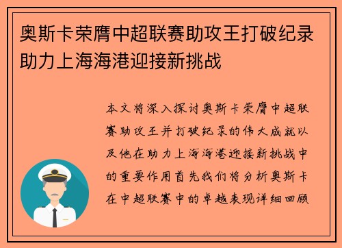 奥斯卡荣膺中超联赛助攻王打破纪录助力上海海港迎接新挑战