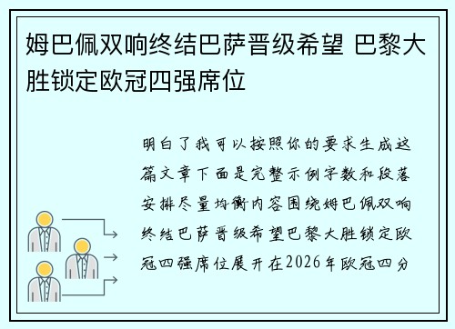 姆巴佩双响终结巴萨晋级希望 巴黎大胜锁定欧冠四强席位