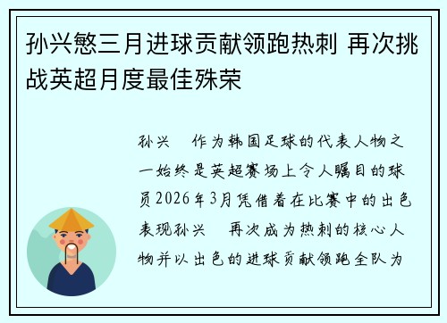 孙兴慜三月进球贡献领跑热刺 再次挑战英超月度最佳殊荣 孙兴慜三月进球贡献领跑热刺 再次挑战英超月度最佳殊荣