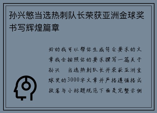 孙兴慜当选热刺队长荣获亚洲金球奖书写辉煌篇章