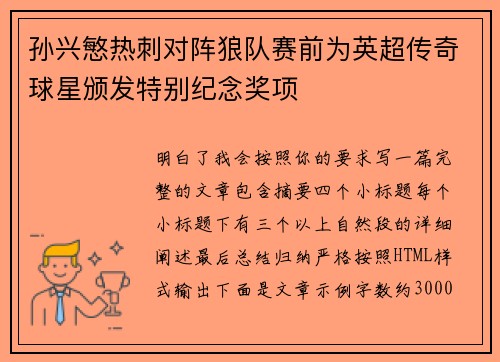 孙兴慜热刺对阵狼队赛前为英超传奇球星颁发特别纪念奖项 孙兴慜热刺对阵狼队赛前为英超传奇球星颁发特别纪念奖项