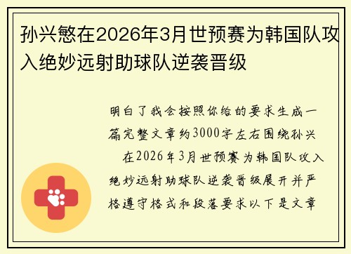 孙兴慜在2026年3月世预赛为韩国队攻入绝妙远射助球队逆袭晋级