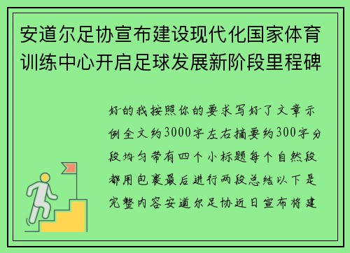 安道尔足协宣布建设现代化国家体育训练中心开启足球发展新阶段里程碑