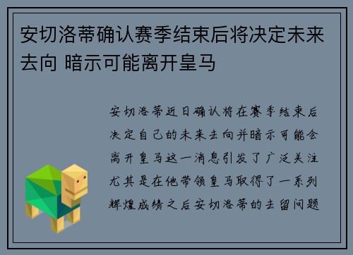 安切洛蒂确认赛季结束后将决定未来去向 暗示可能离开皇马