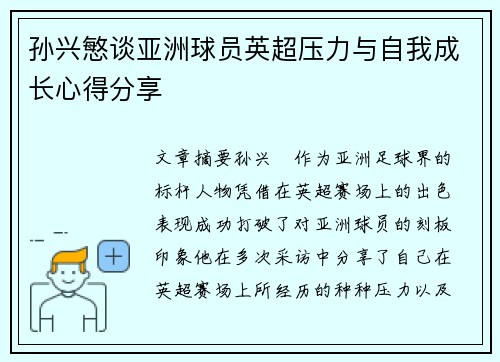 孙兴慜谈亚洲球员英超压力与自我成长心得分享