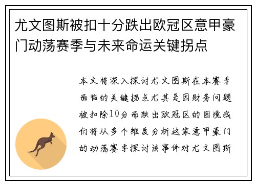 尤文图斯被扣十分跌出欧冠区意甲豪门动荡赛季与未来命运关键拐点
