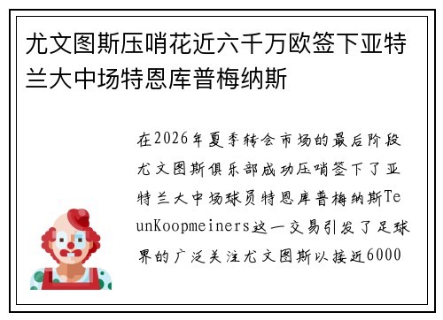 尤文图斯压哨花近六千万欧签下亚特兰大中场特恩库普梅纳斯