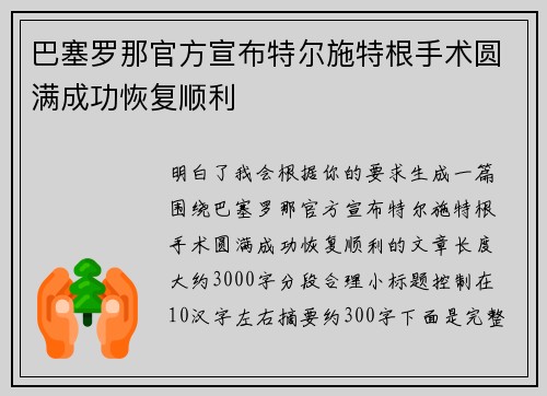 巴塞罗那官方宣布特尔施特根手术圆满成功恢复顺利