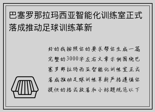 巴塞罗那拉玛西亚智能化训练室正式落成推动足球训练革新 巴塞罗那拉玛西亚智能化训练室正式落成推动足球训练革新