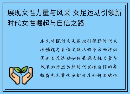 展现女性力量与风采 女足运动引领新时代女性崛起与自信之路