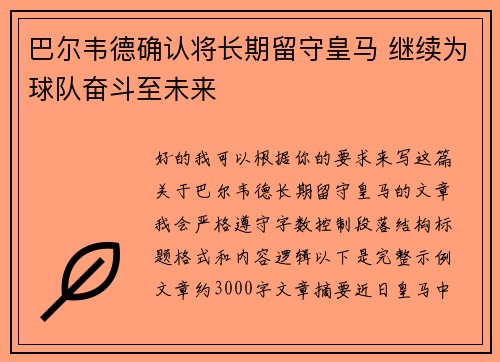 巴尔韦德确认将长期留守皇马 继续为球队奋斗至未来 巴尔韦德确认将长期留守皇马 继续为球队奋斗至未来