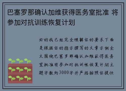 巴塞罗那确认加维获得医务室批准 将参加对抗训练恢复计划