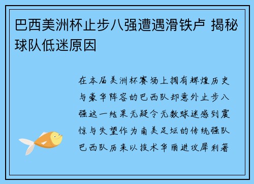 巴西美洲杯止步八强遭遇滑铁卢 揭秘球队低迷原因