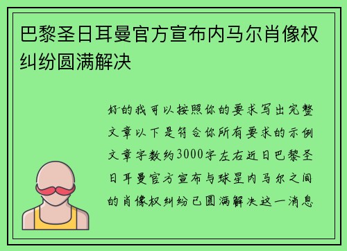 巴黎圣日耳曼官方宣布内马尔肖像权纠纷圆满解决 巴黎圣日耳曼官方宣布内马尔肖像权纠纷圆满解决