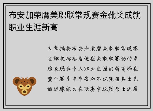 布安加荣膺美职联常规赛金靴奖成就职业生涯新高