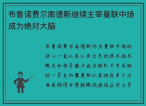 布鲁诺费尔南德斯继续主宰曼联中场成为绝对大脑
