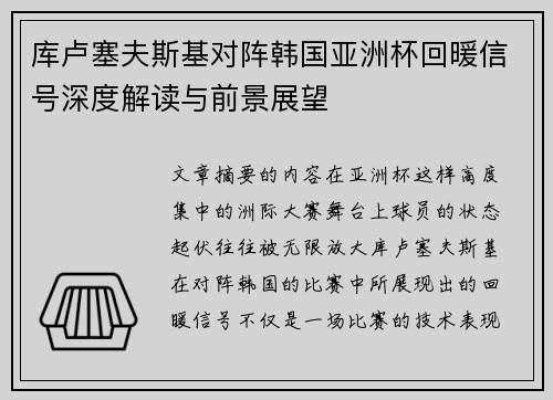 库卢塞夫斯基对阵韩国亚洲杯回暖信号深度解读与前景展望