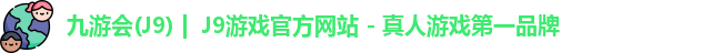 九游会·J9